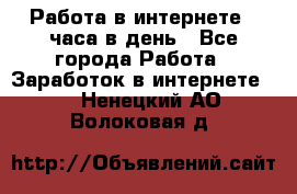 Работа в интернете 2 часа в день - Все города Работа » Заработок в интернете   . Ненецкий АО,Волоковая д.